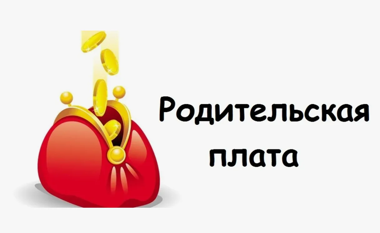 Родительская плата