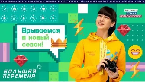 Открыта регистрация на платформе БОЛЬШАЯ ПЕРЕМЕНА.