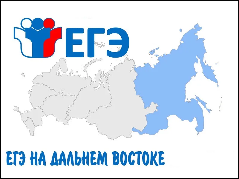 Региональная информационная акции «ЕГЭ на Дальнем».