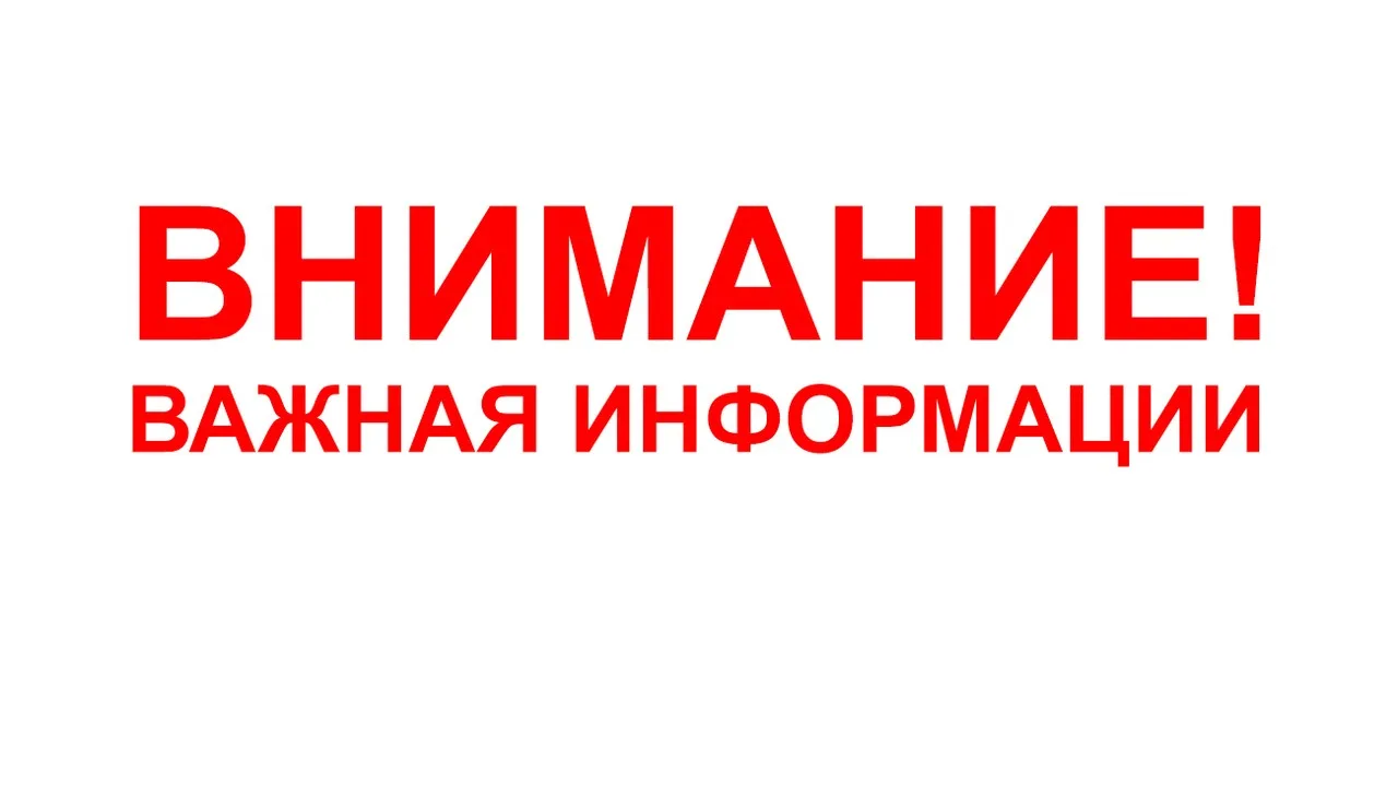 Важная информация!