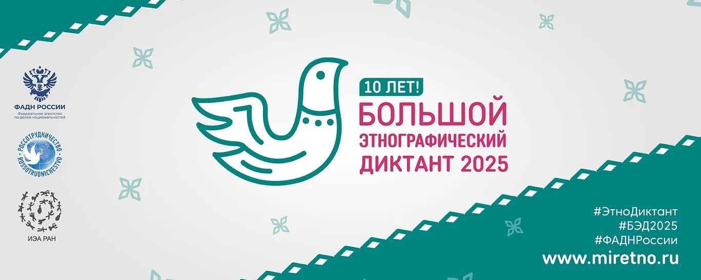 Большой этнографический диктант – 2025