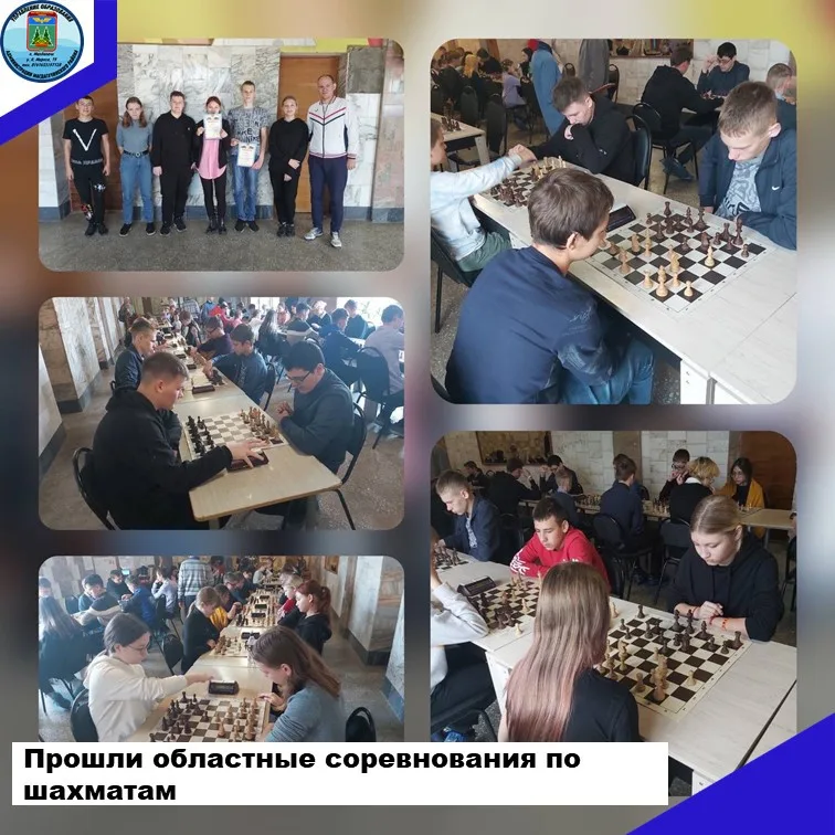Прошли областные соревнования по шахматам.