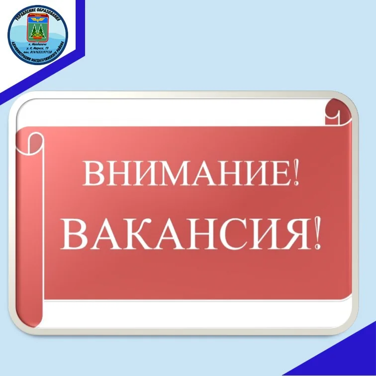 Внимание вакансии!