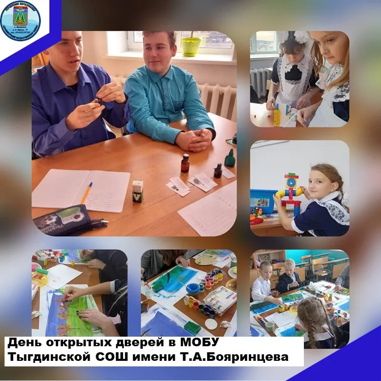 19 октября 2022 года, в МОБУ Тыгдинской СОШ имени Т.А. Бояринцева состоялся День открытых дверей "Путешествие в страну знаний и творчества"