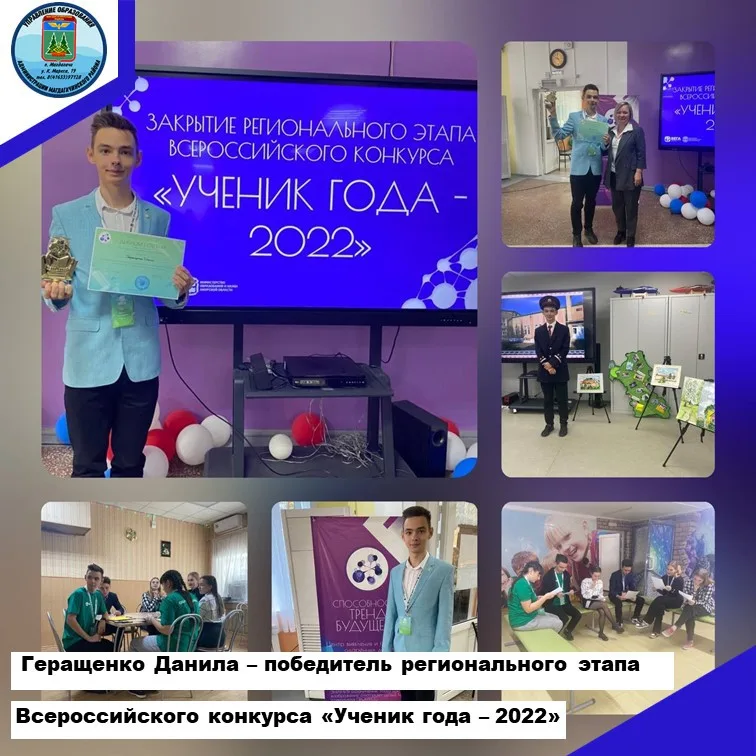 Геращенко Данила – победитель регионального этапа Всероссийского конкурса «Ученик года – 2022»