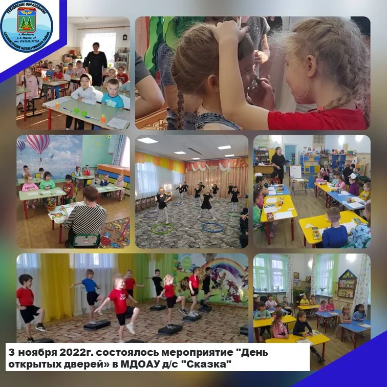 3 ноября 2022г. состоялось мероприятие "День открытых дверей" в МДОАУ д/с "Сказка"