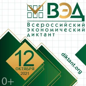 Всероссийский экономический диктант