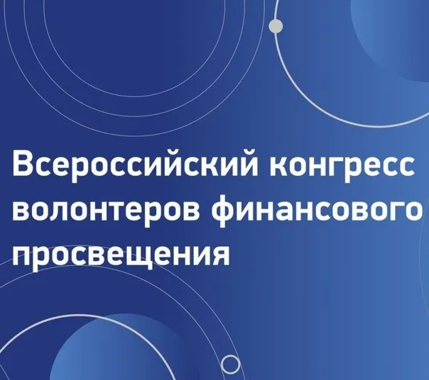 Всероссийский конгресс волонтеров финансового просвещения