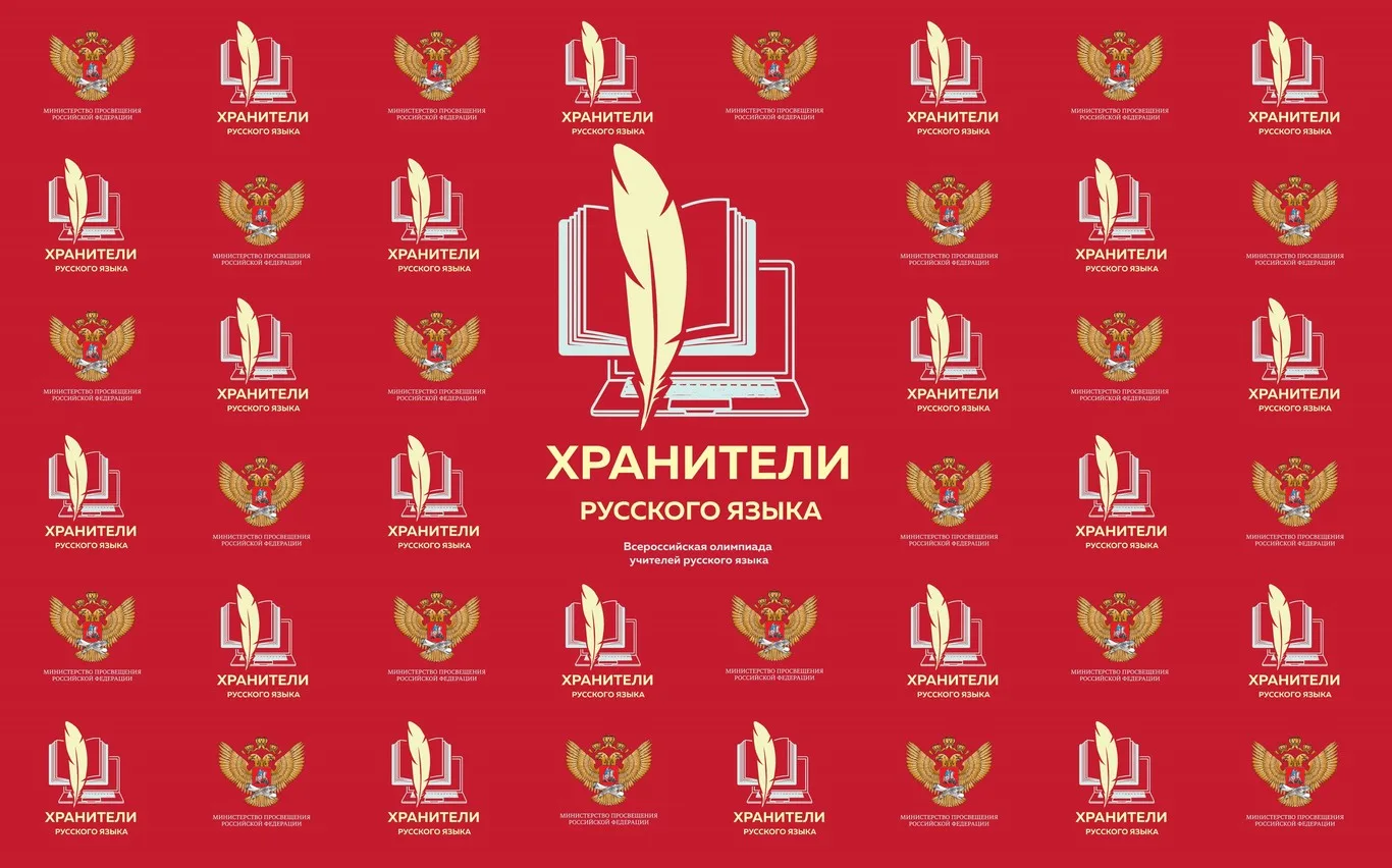 Призёры дистанционного этапа олимпиады для учителей русского языка «Хранители русского языка»