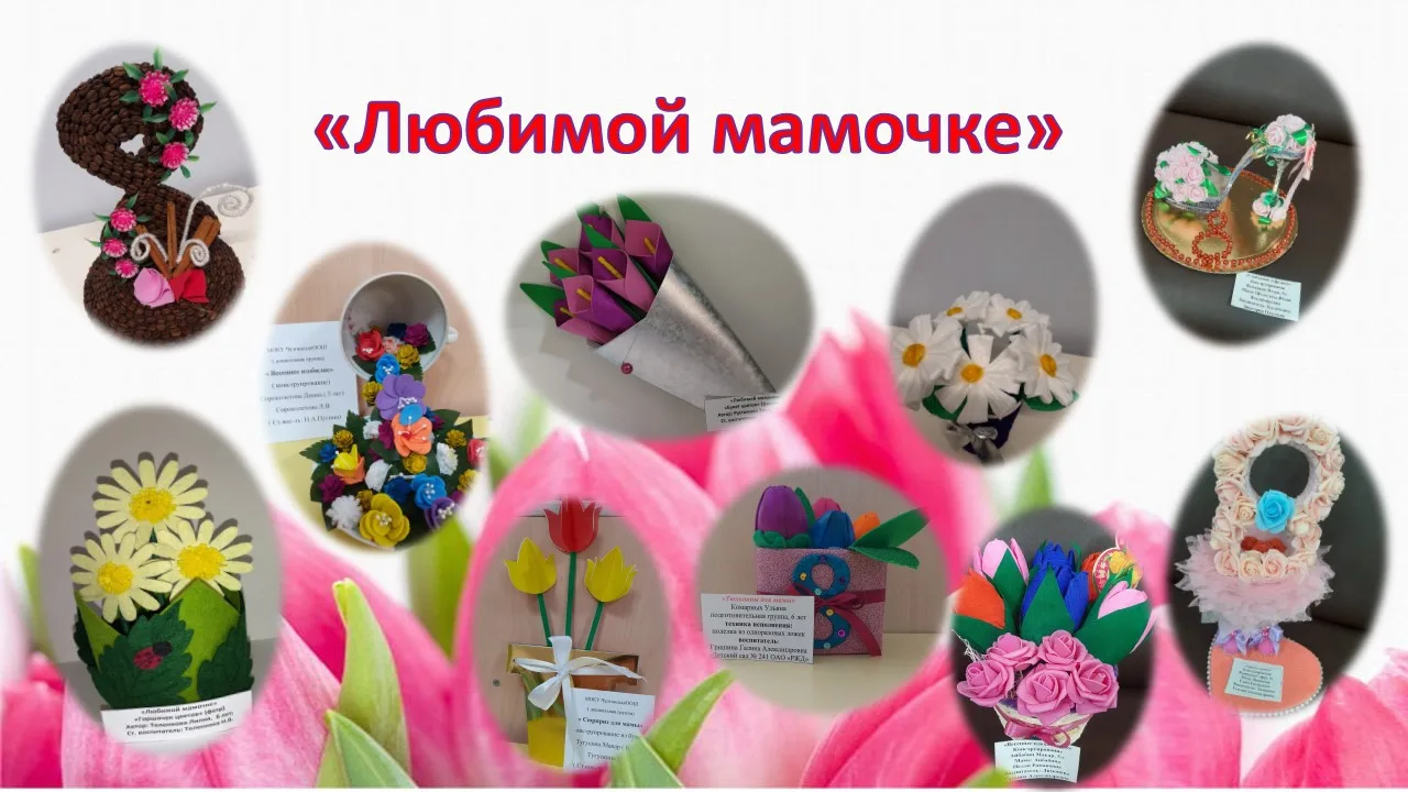 Конкурс детских поделок «Любимой мамочке»