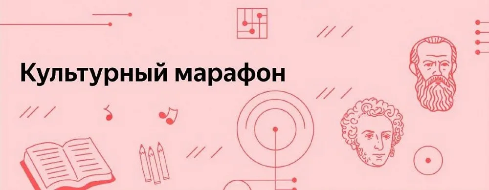 Культурный марафон