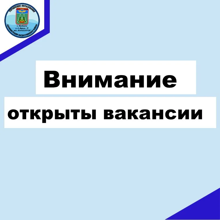 Внимание! Открыты вакансии