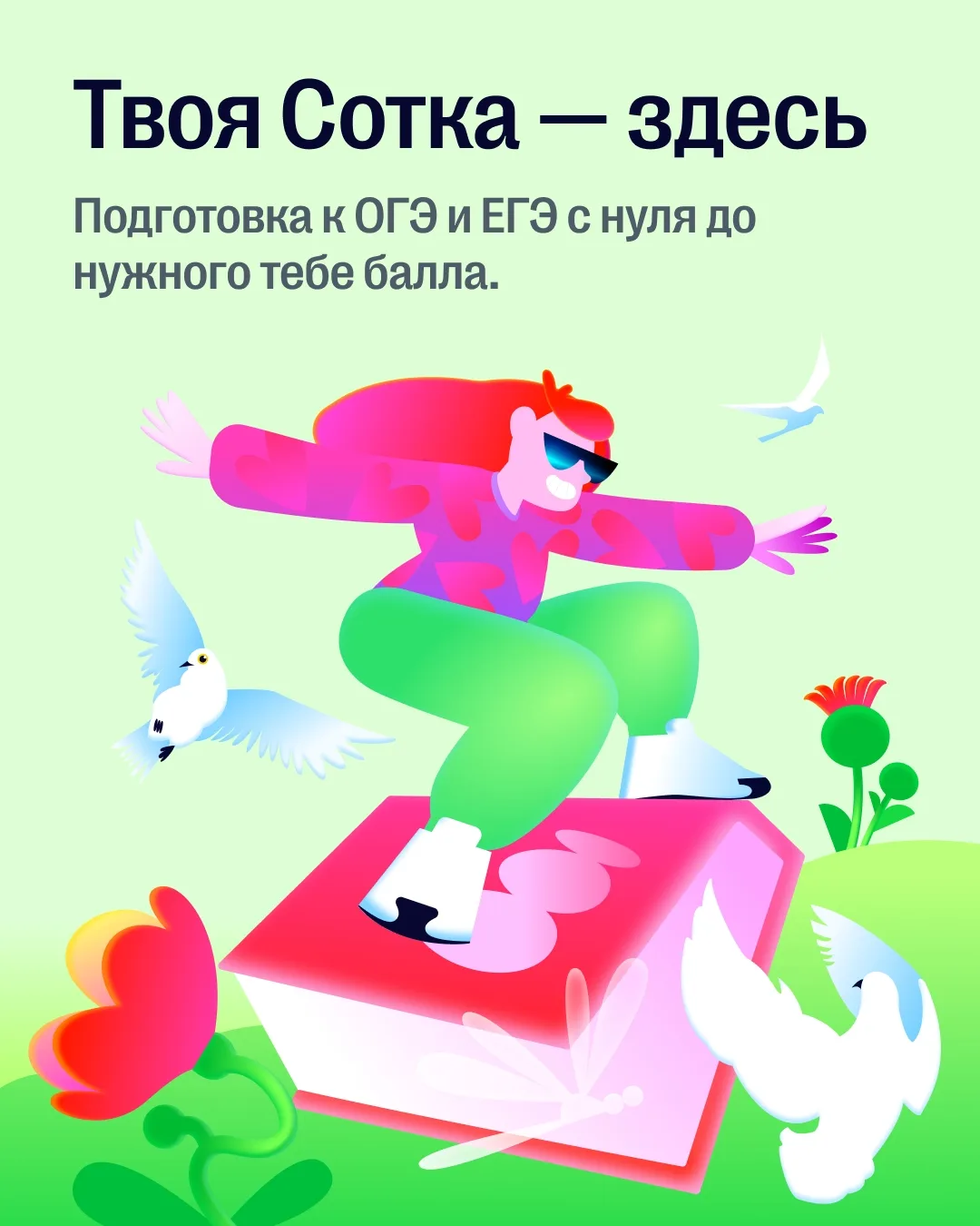 Образовательная платформа «Сотка»