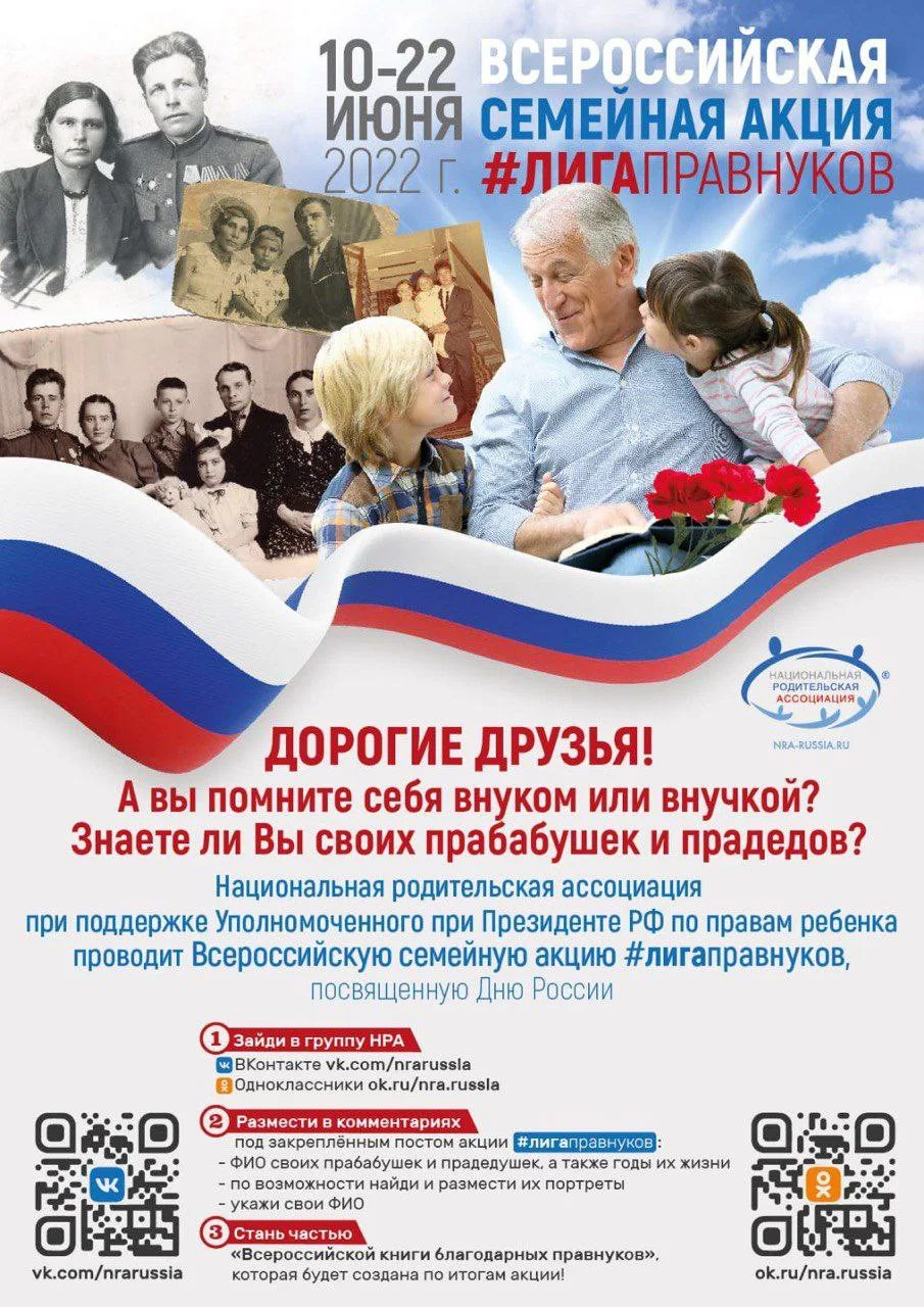 Стартовала Всероссийская семейная акция #ЛИГА ПРАВНУКОВ