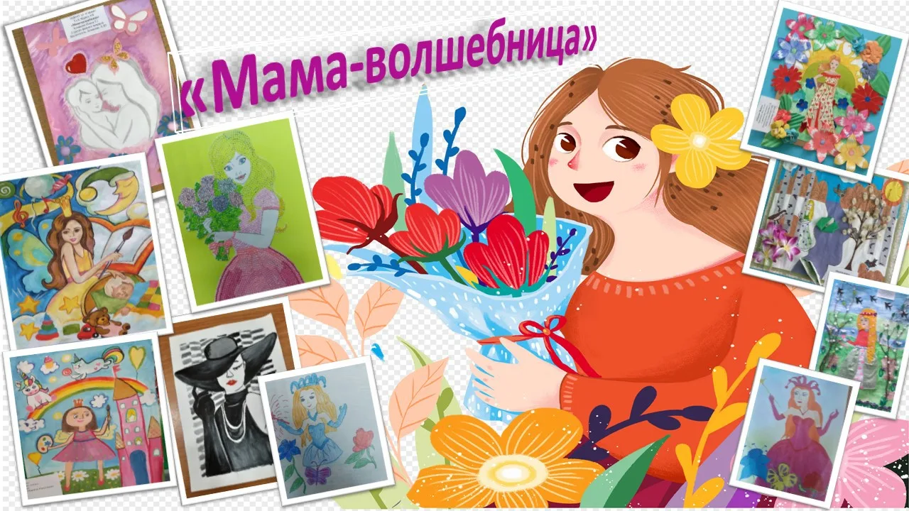 ​Творческий конкурс поделок «Мама-волшебница».