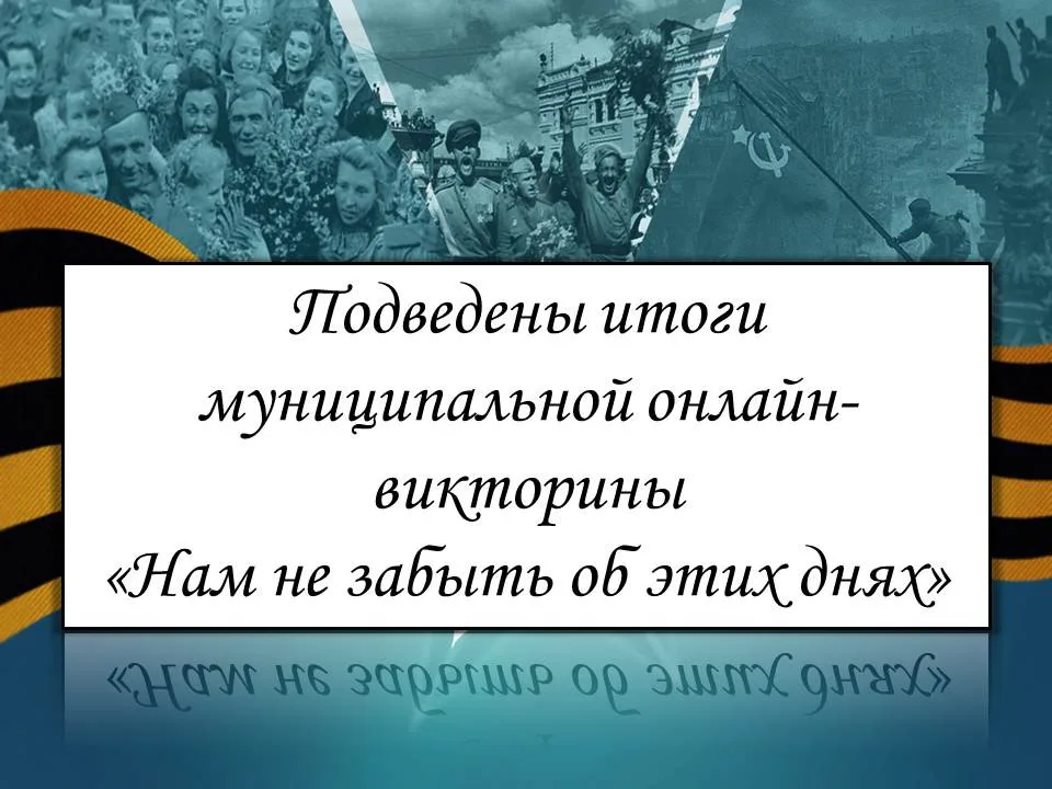 ​ Онлайн-викторина «Нам не забыть об этих днях».