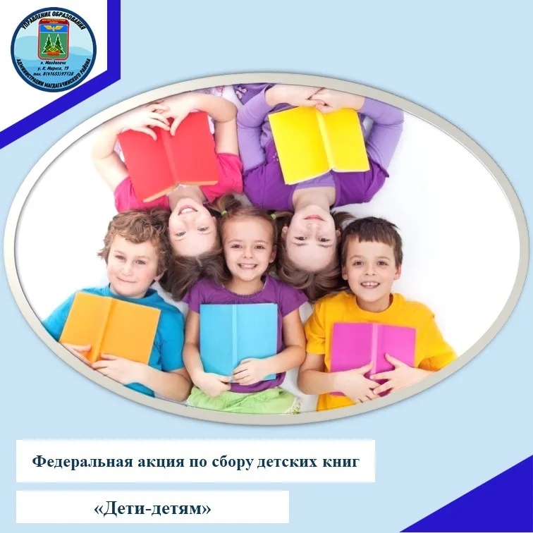 Федеральная акция по сбору детских книг «Дети - детям».